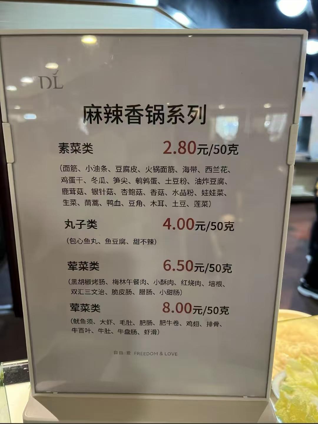 胖东来麻辣香锅原来是按照50克来卖的，素菜28元一斤，丸子40一斤，肉类65一斤