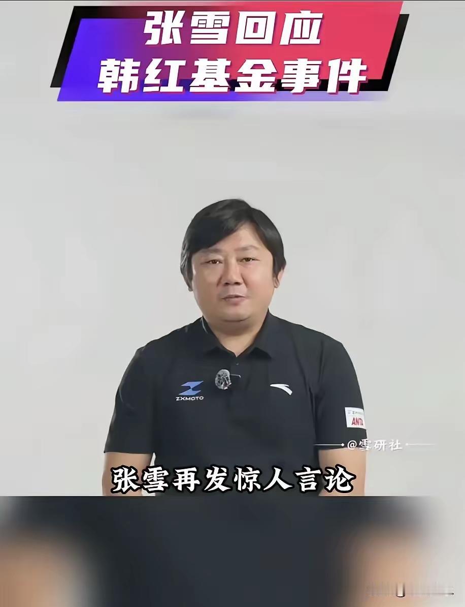 张雪惊天发言，引起网友们重视。
今天凌晨，张雪对韩红基金会发表了言论，他说直接晒