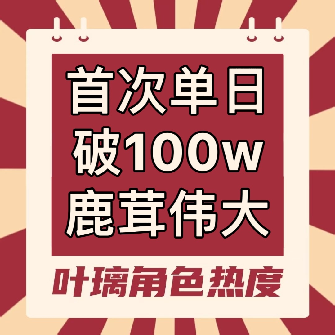鹿茸伟大，手搓之王🙌🏻叶璃角色热度首次单日破100w🔥 500w✅已提前完