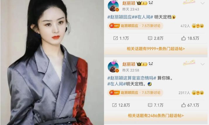 38岁的赵丽颖在短短2个小时间内发了3条微博，回复是否算和导演赵德胤官宣恋情！