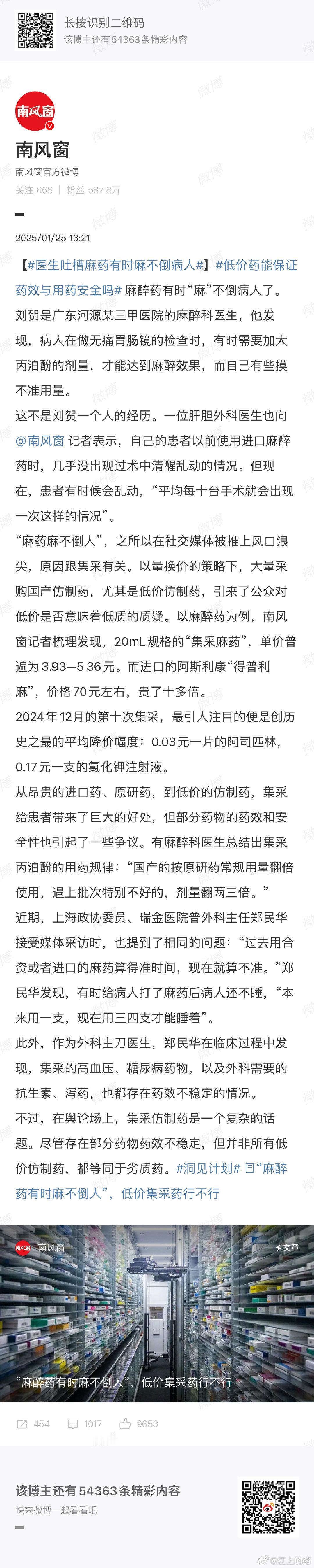 热点  医生吐槽麻药有时麻不倒病人  药品安全  药品 看了这样的信息，我的头皮