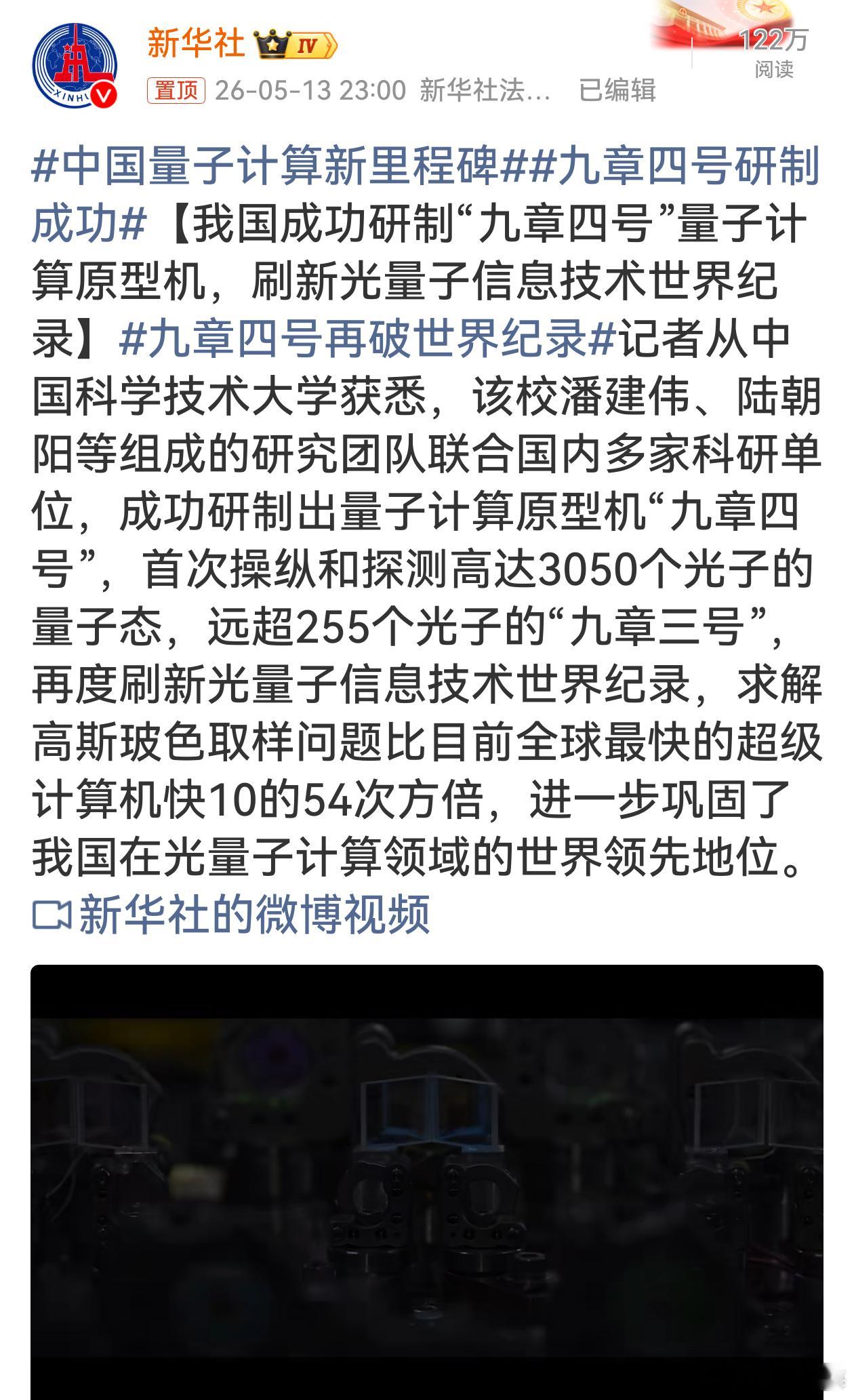 九章四号研制成功哇塞！“九章四号”横空出世，3050个光子的量子态操纵太牛啦！远