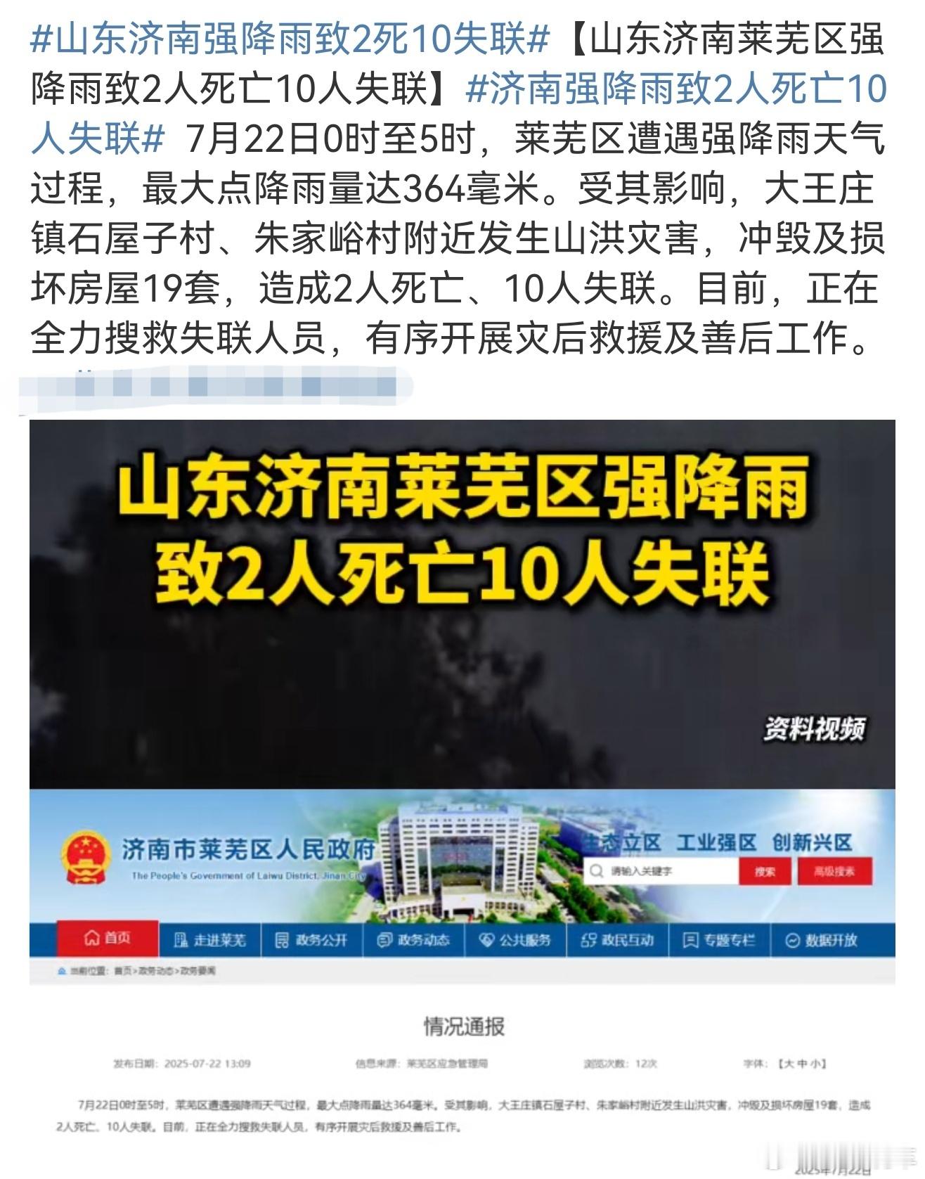 济南强降雨致2人死亡10人失联天灾太可怕了，希望失联人员能早日被找到，大家也一定