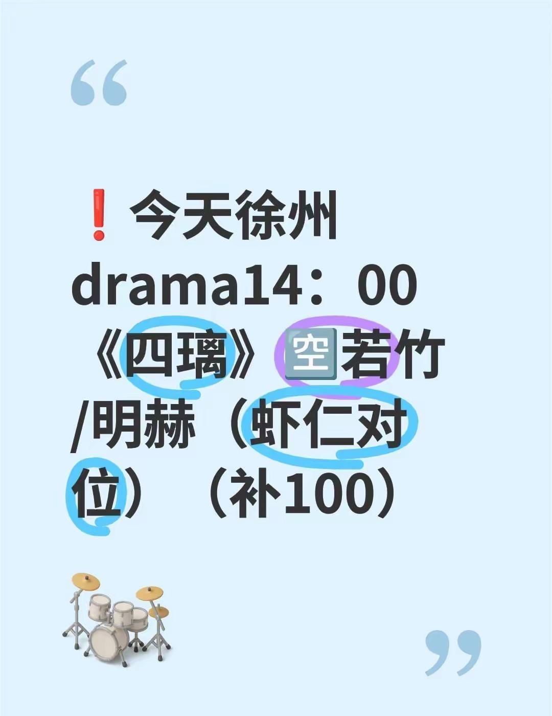 四璃。❗️今天徐州drama14：00《四璃》🈳若竹/明赫（虾仁对位）（补10