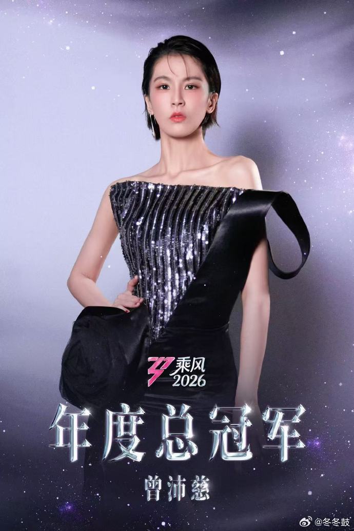 曾沛慈夺冠后超长待机饭撒曾沛慈马路边拿喇叭跟粉丝大合唱街头限定合唱舞台诞生！曾沛