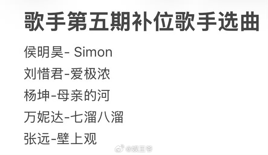 歌手第五期补位歌手选曲，看起来怎么样？ 