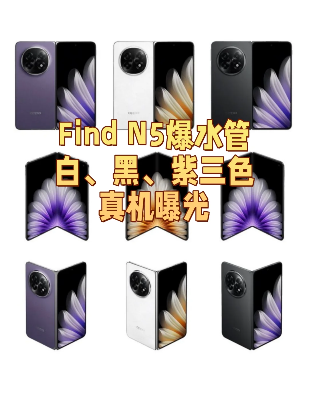 Find N5爆水管了？！三个配色都出来了