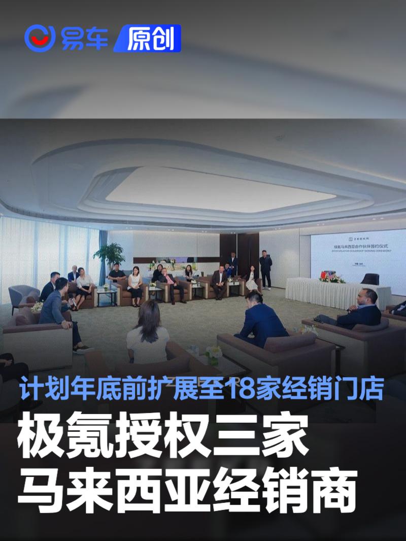 极氪授权三家马来西亚经销商 计划年底前扩展至18家经销门店