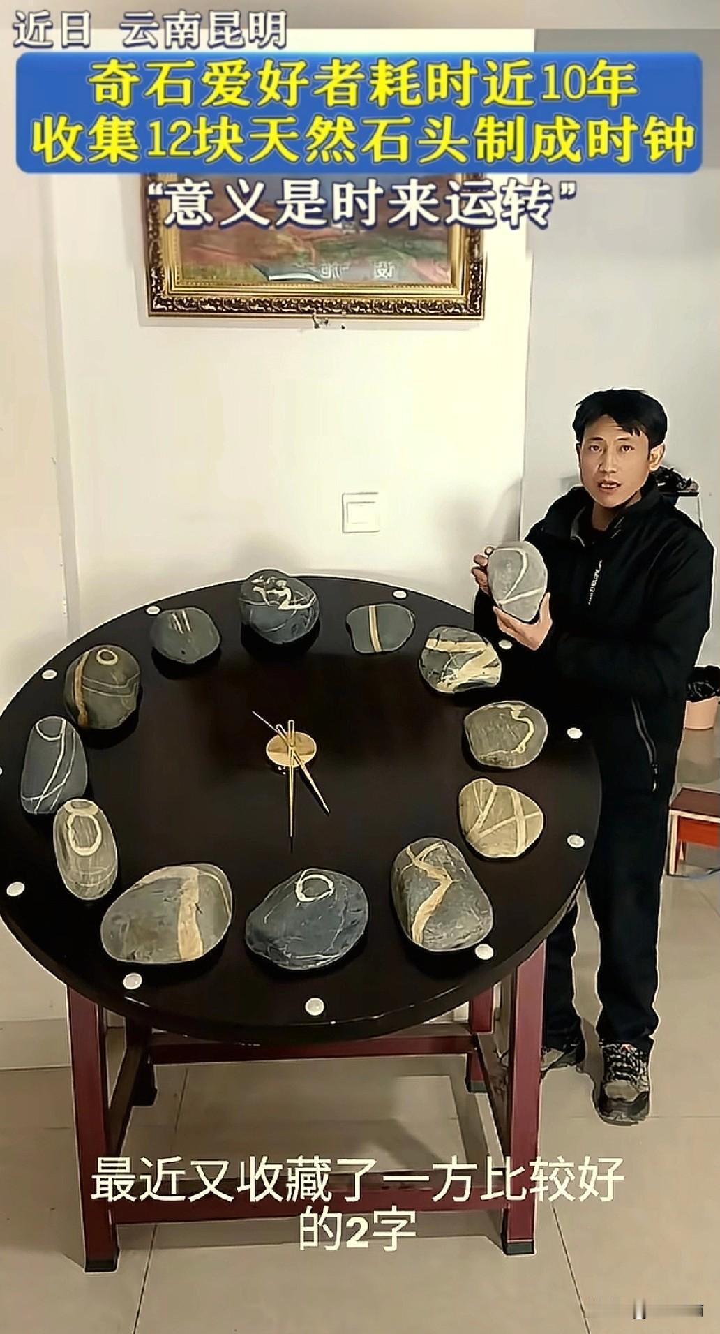 “太有毅力了”云南，一男子平时喜欢去江边捡石头，某天他偶然捡到带数字纹路的石头，