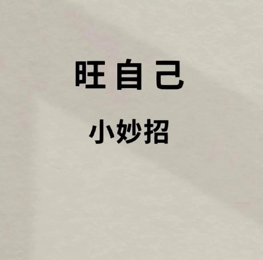 想要旺自己，有妙招…
做到这九条，你的运气就会好转，尤其是第三、第五条非常受益！