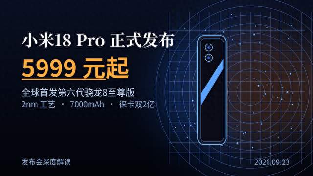 小米18 Pro发布：5999元起，全球首发2nm骁龙8