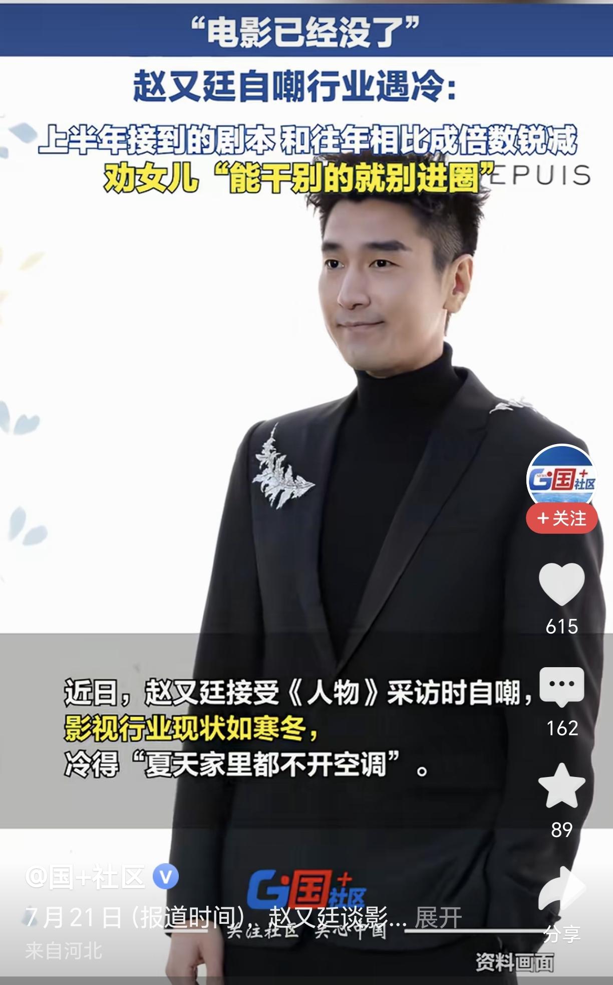 现在诉苦说没工作、挣钱难的娱乐圈明星艺人和导演还真不少。
说白了还是过去经济高速