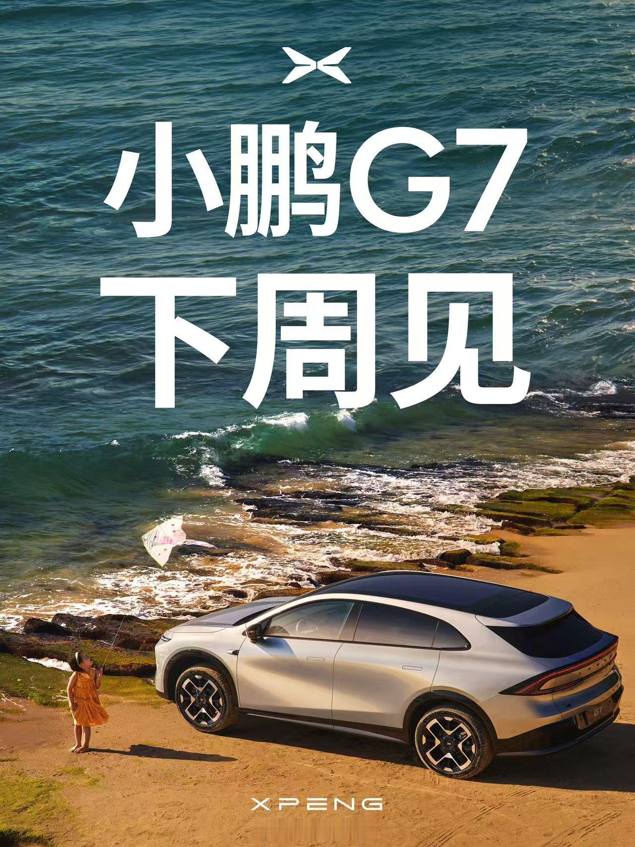 小鹏 G7 下周发布。对于这款车，我最关注的还是 G7 Ultra 的价格和智驾