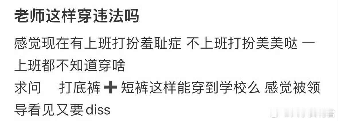 老师这样穿违法吗[哆啦A梦害怕] ​ ​​​