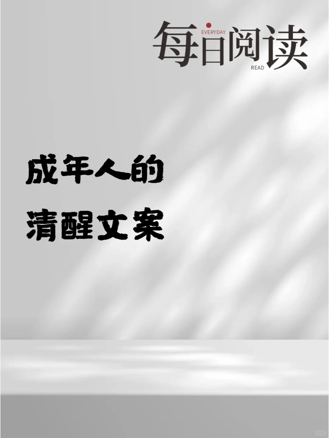 这才是成年人该有的清醒文案