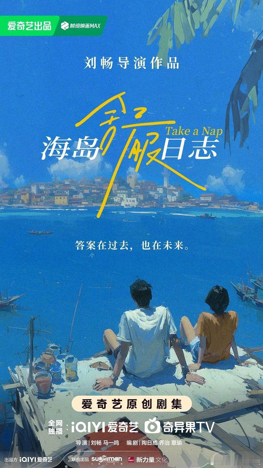 新剧《海岛舒服日志》开机在即，刘昊然（余淮）+李兰迪（余周周）《最好的我们》刘畅