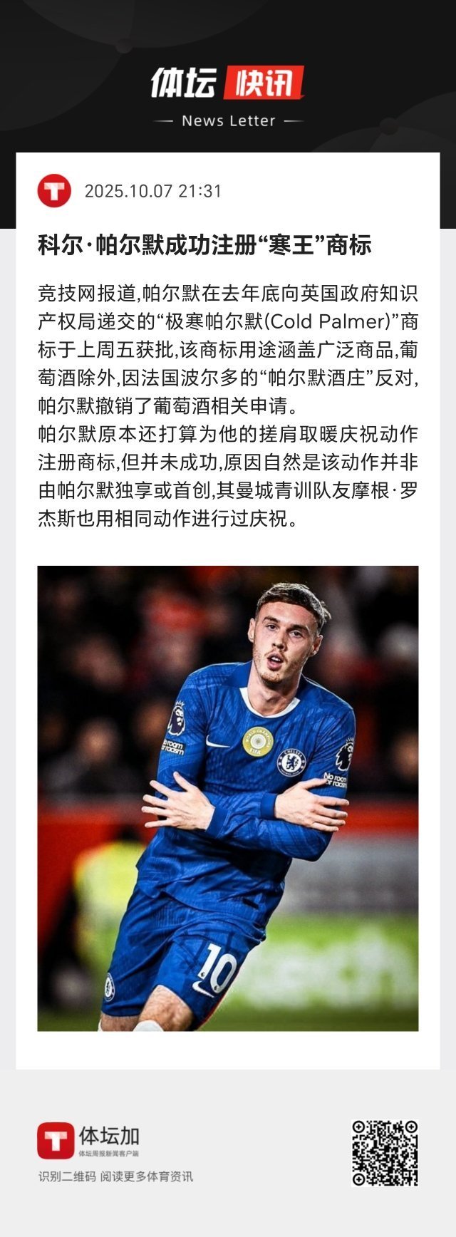 帕尔默原本还打算为他的搓肩取暖庆祝动作注册商标，但并未成功，原因自然是该动作并非
