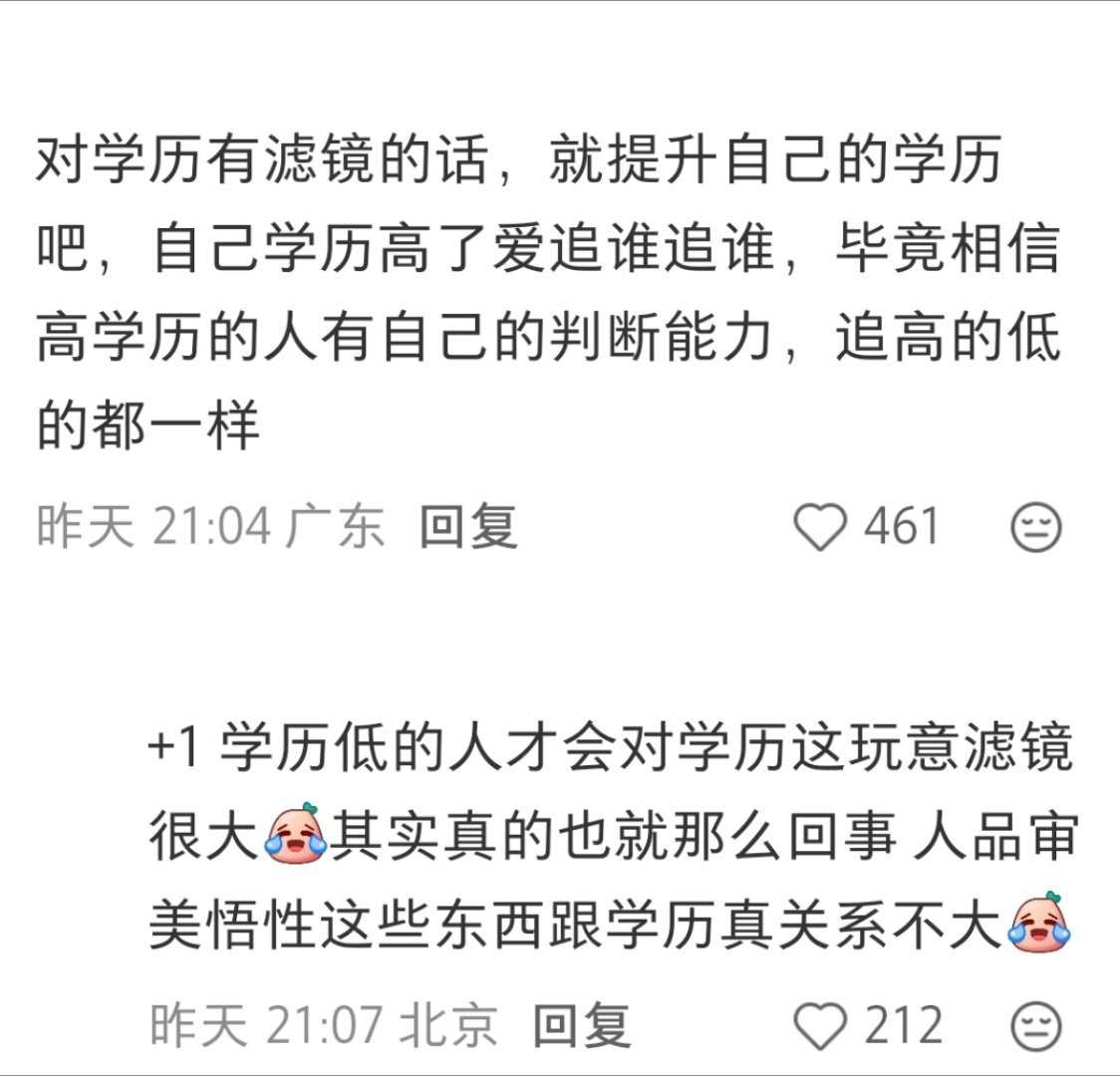 一则真理都出了社会工作了，谁还不看工作能力看学历啊，这年头谁还对学历有滤镜啊，学