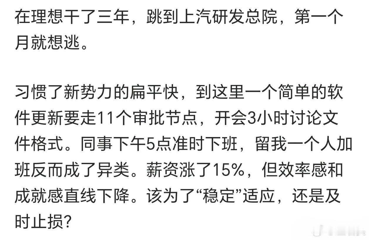 看到网友发帖，在理想干了三年，跳到上汽研发总院，第一个月就想逃，因为适应不了效率