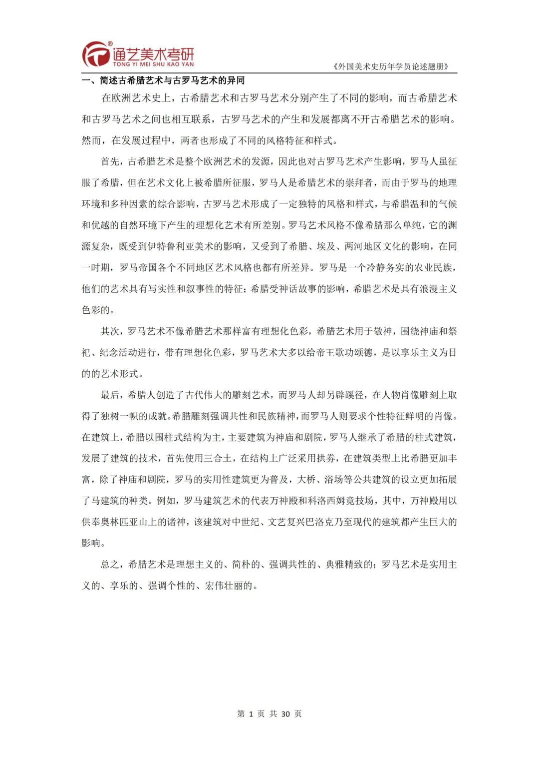 1️⃣简述古希腊与古罗马艺术的异同