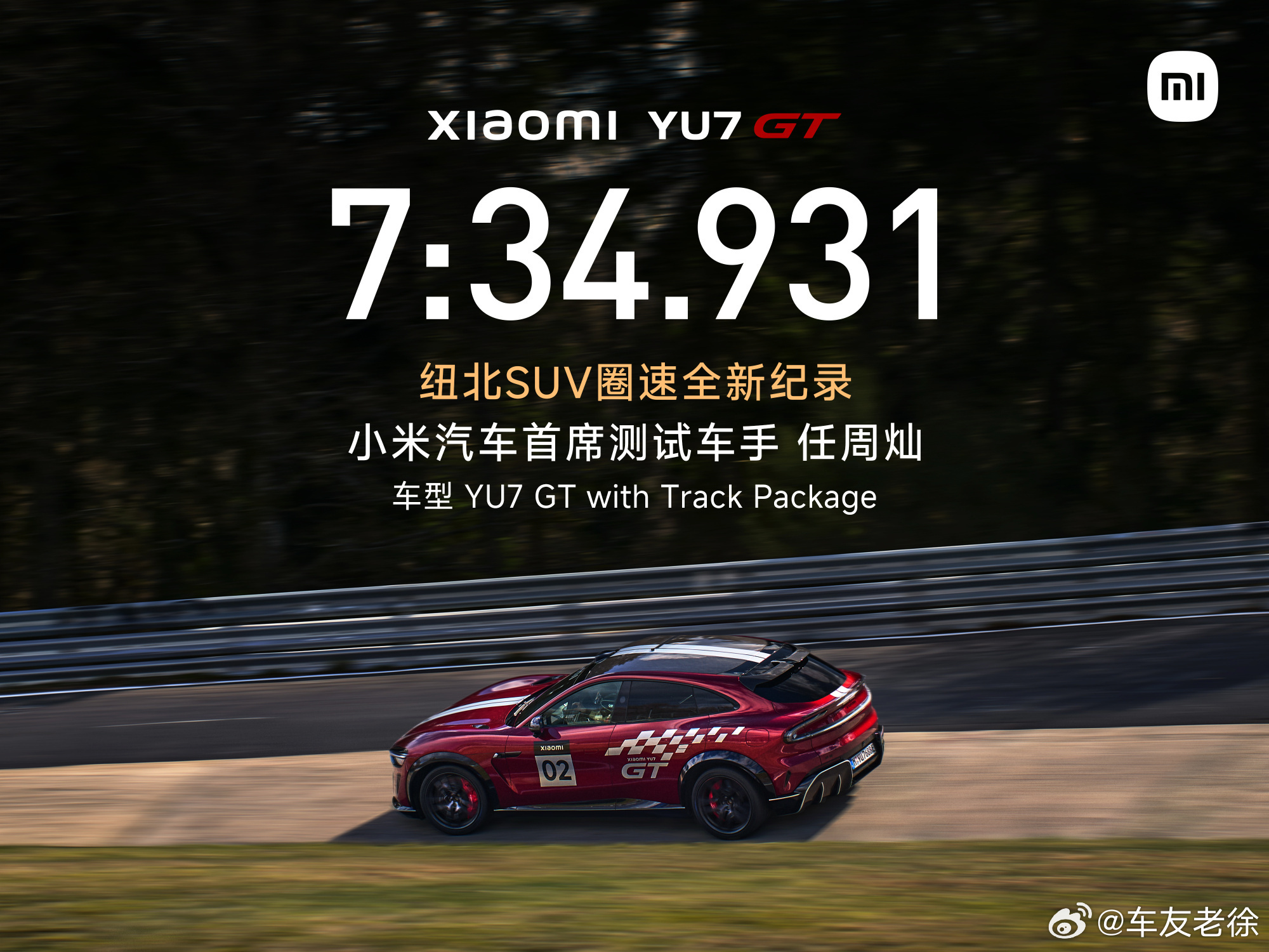 小米YU7 GT纽北圈速7分34秒931，超越售价146.89万的原榜一大哥奥迪