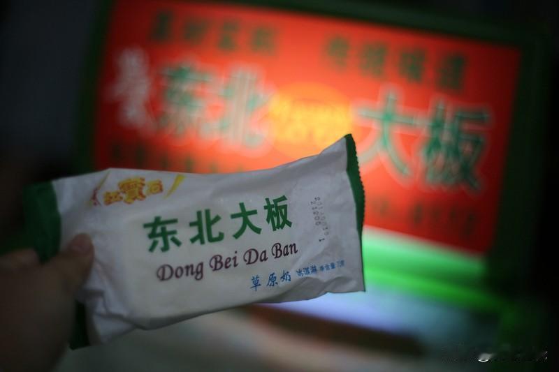 我最喜欢吃东北大板。它算是雪糕界的性价比之王，价格亲民，通常只要两三块钱。
它的