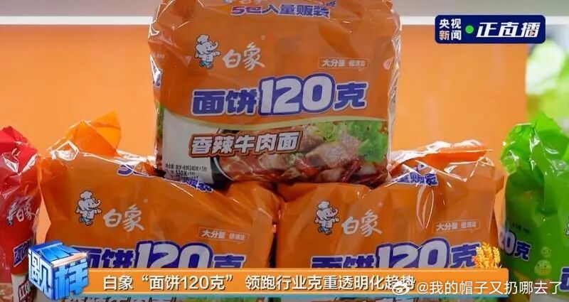 真材实料、真心实意，白象用心做面，用行动诠释国货的责任与担当。 