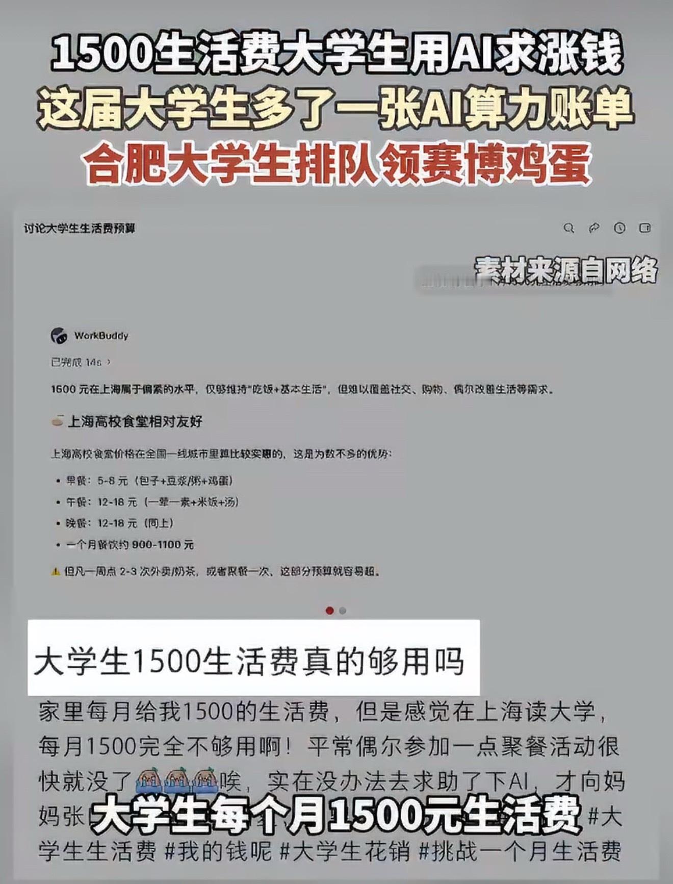 AI算完1500元大学生活费后建议涨点一边是AI测算生活费，探讨当代学生生存成本