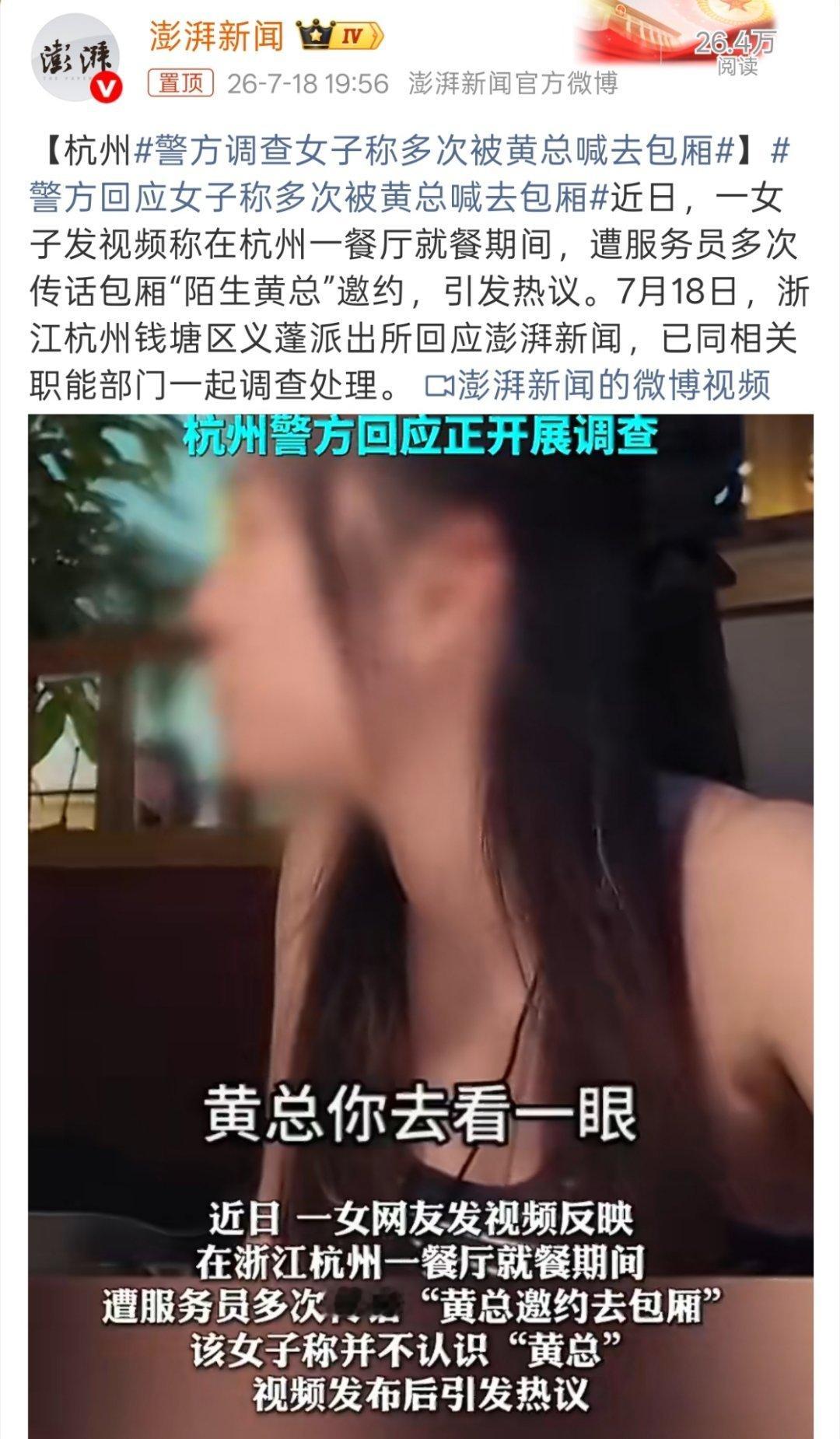 警方调查女子称多次被黄总喊去包厢咋感觉这么像剧本呢？现在也真是整怕了，还是等官方
