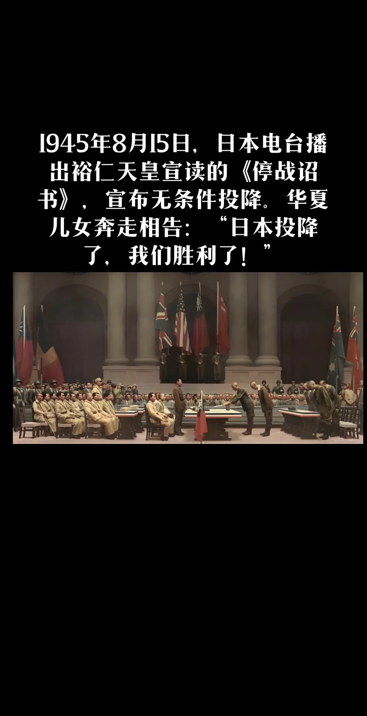 “中国人会永远记住这一天”1945年的今天日本宣布无条件投降” ！