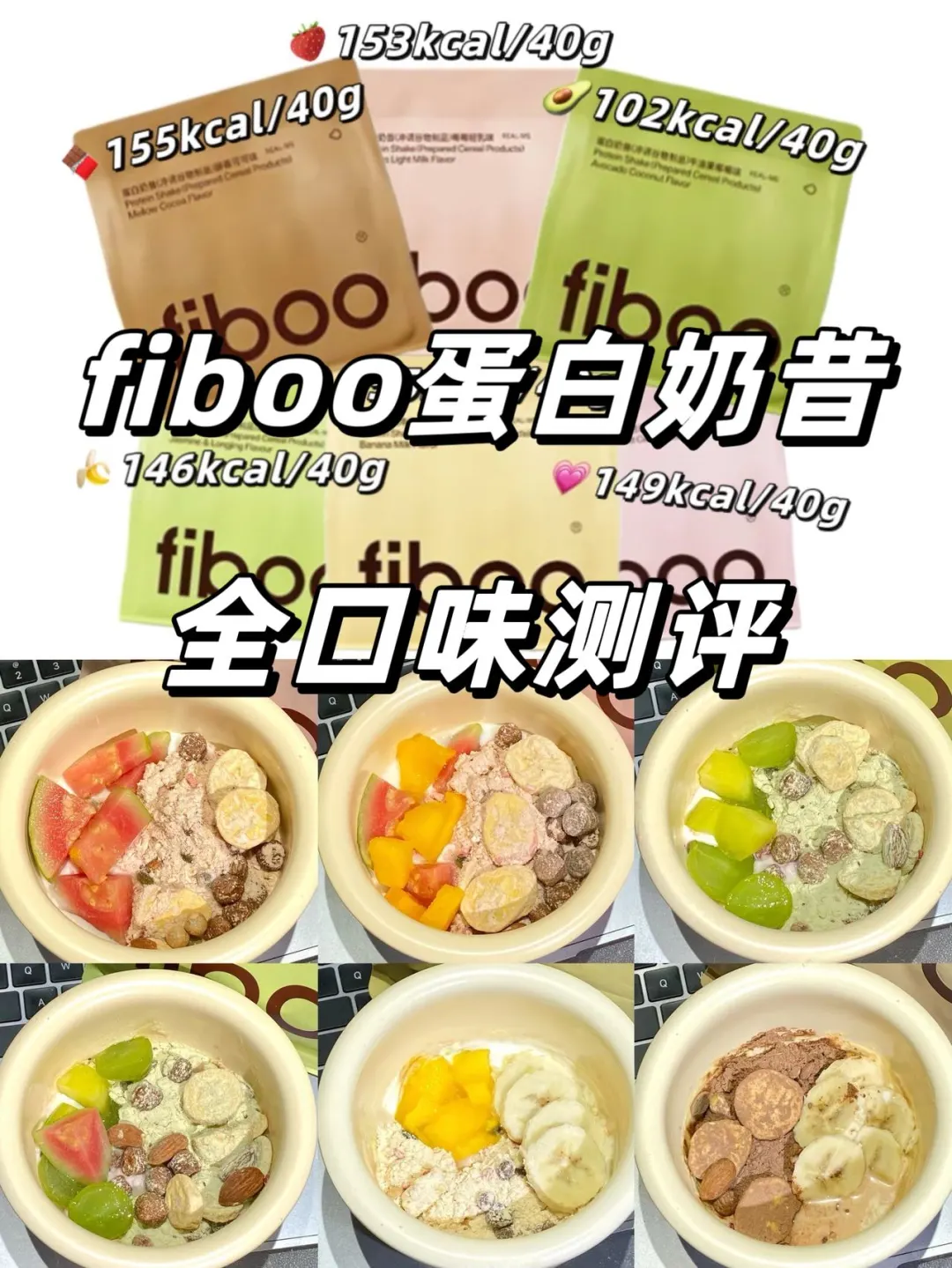 蛋白奶昔全口味测评！新品真的很能打！！