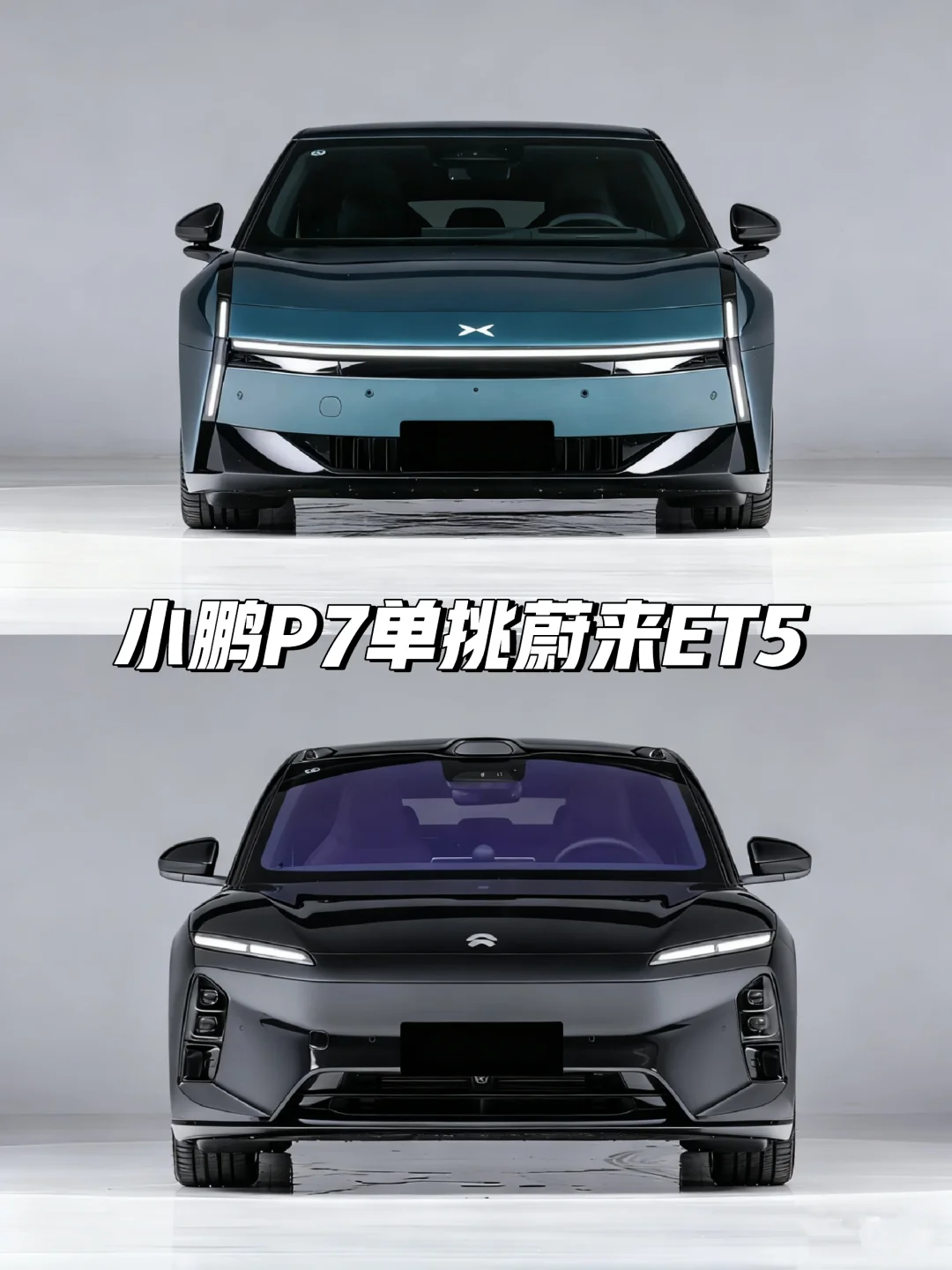 不是蔚来ET5不出色，而是小鹏P7太能打了！