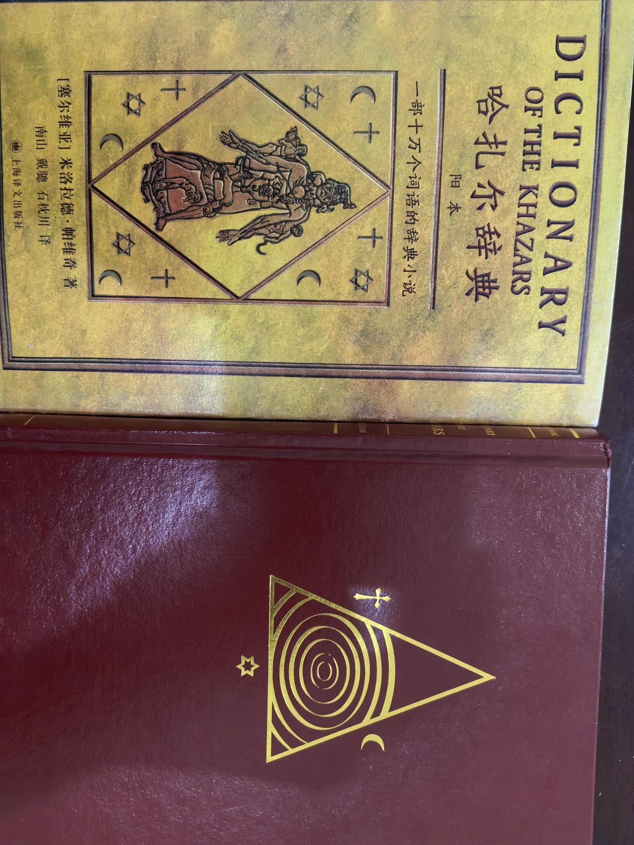 再读《哈扎尔辞典》导读～第7页
1.有很高的评价，但是没有很高的知名度，可能是由