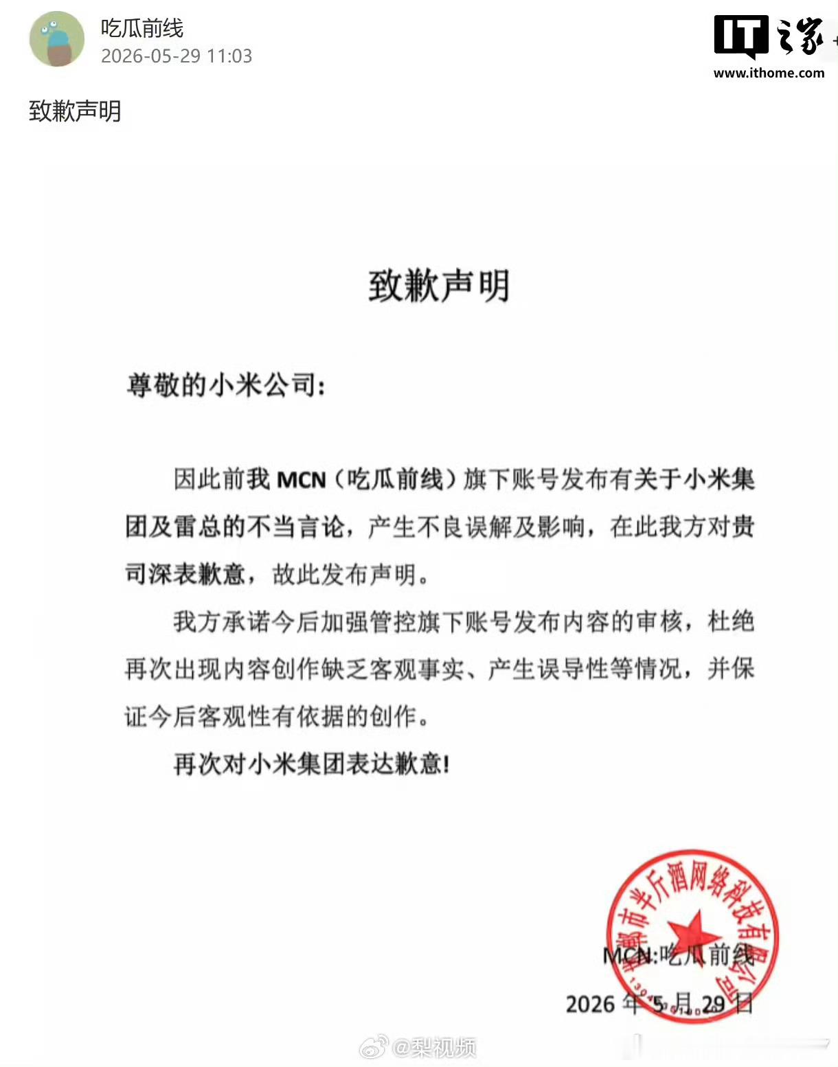 【吃瓜前线大福肉丸子向小米致歉，2家MCN机构向小米致歉】5 月 30 日，MC