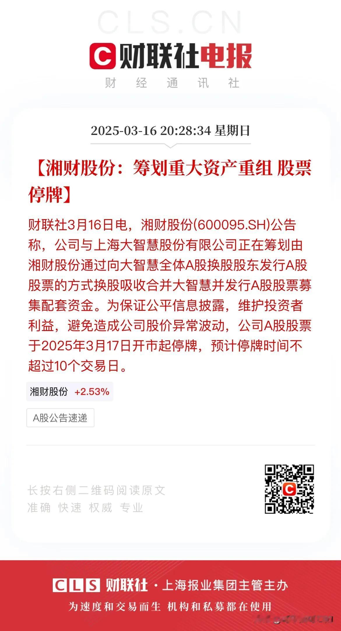 券商合并又来？湘财股份与大智慧筹划重大资产重组！
今天晚间，湘财股份与大智慧同时