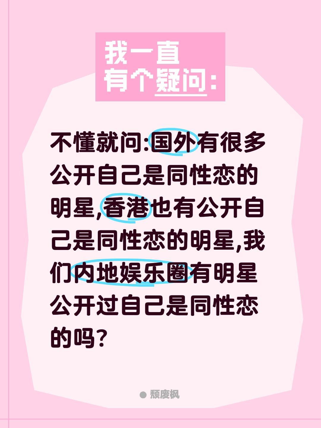 不懂就问:国外有很多公开自己是同性恋的明星,香港也有公开自己是同性恋的明星,我们