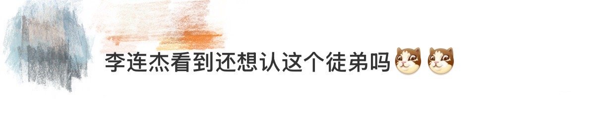 向佐是李连杰的灭门弟子吧 师承独家，后继待续。向佐的“灭门弟子”称号虽是调侃，却