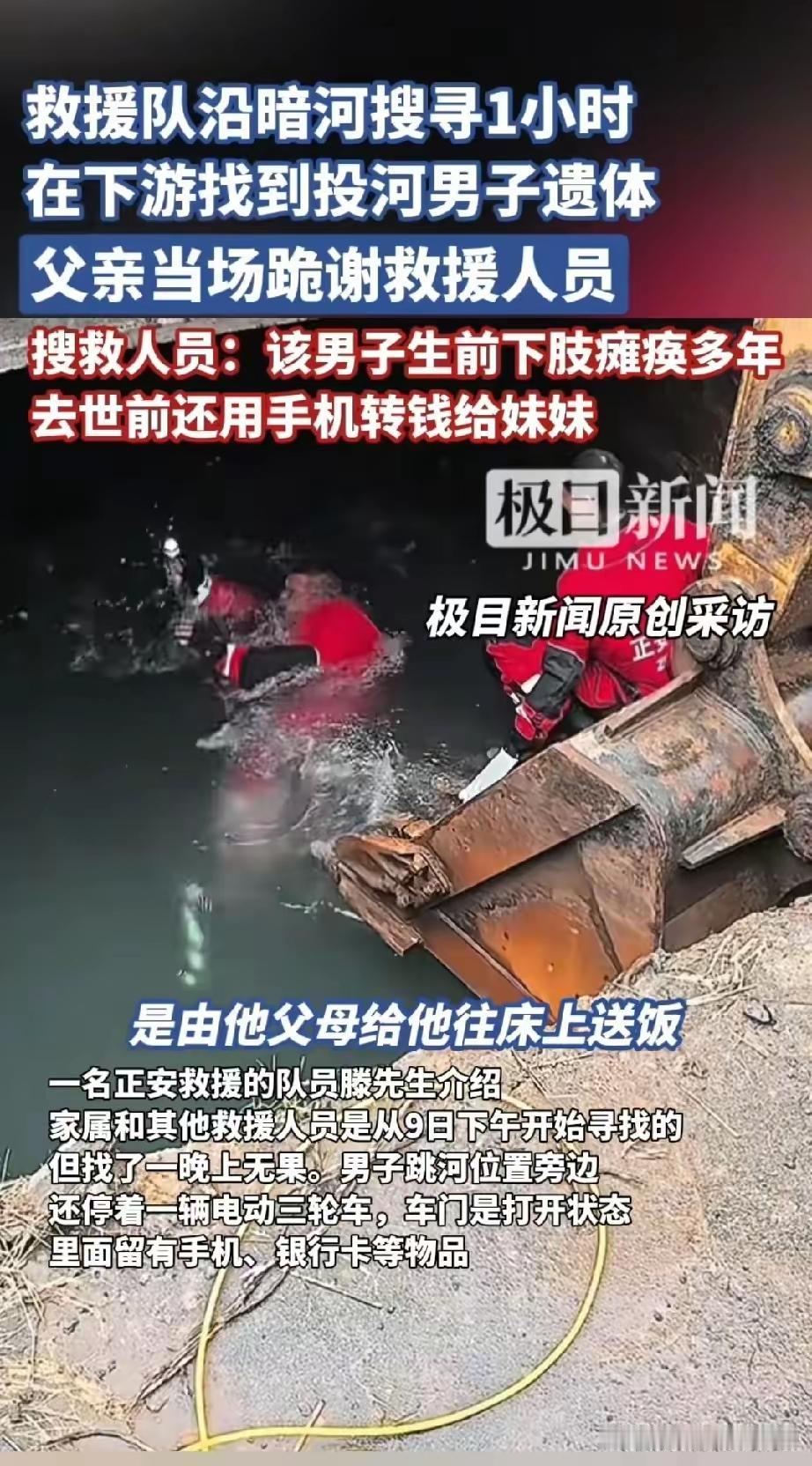 济南下肢瘫痪，生活不能自理的男子投河自尽，他临走前把手机里的钱都转给了妹妹，把银