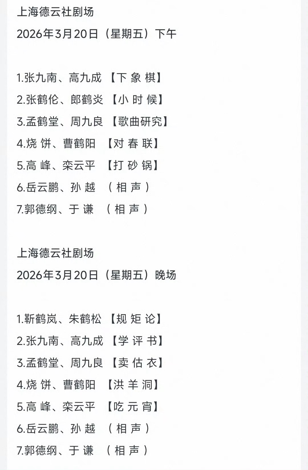 上海德云社开业第三天节目单。 