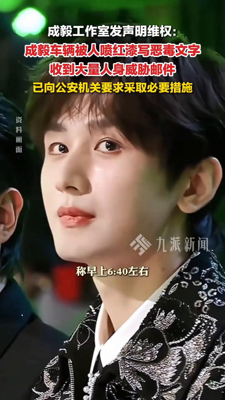 成毅工作室发声明维权：成毅车辆被人喷红漆写恶毒文字，收到大量人身威胁邮件，已向公