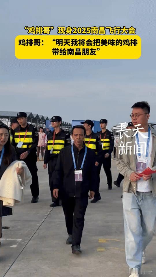 “鸡排哥”现身南昌飞行大会，这波“接地气”操作太圈粉！
 
你能想到吗？在酷炫的