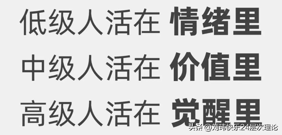 低级人活在情绪里，中级人活在价值里，高级人活在觉醒里。高级人达到科学（哲学）境界