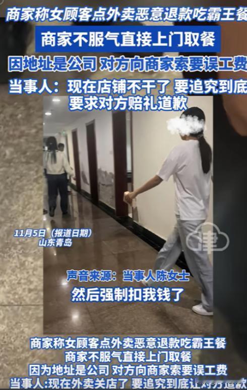 “碰到硬茬了！”11月5日，山东青岛，一女子点完外卖后立刻申请了退款，商家接单后