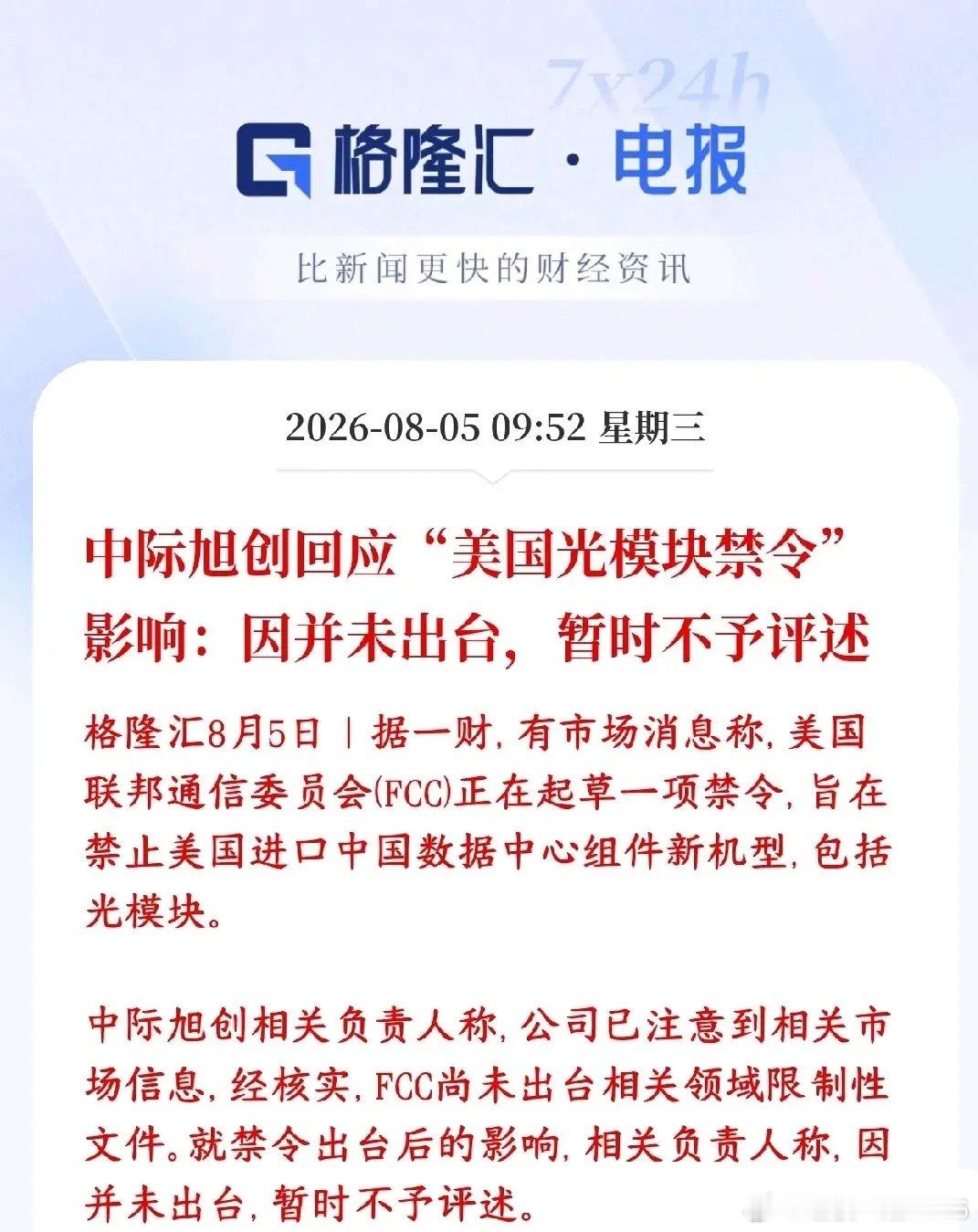 中际旭创紧急回应美国禁令，消除下跌影响媒体爆出美国FCC在草拟禁令，打算不让美国