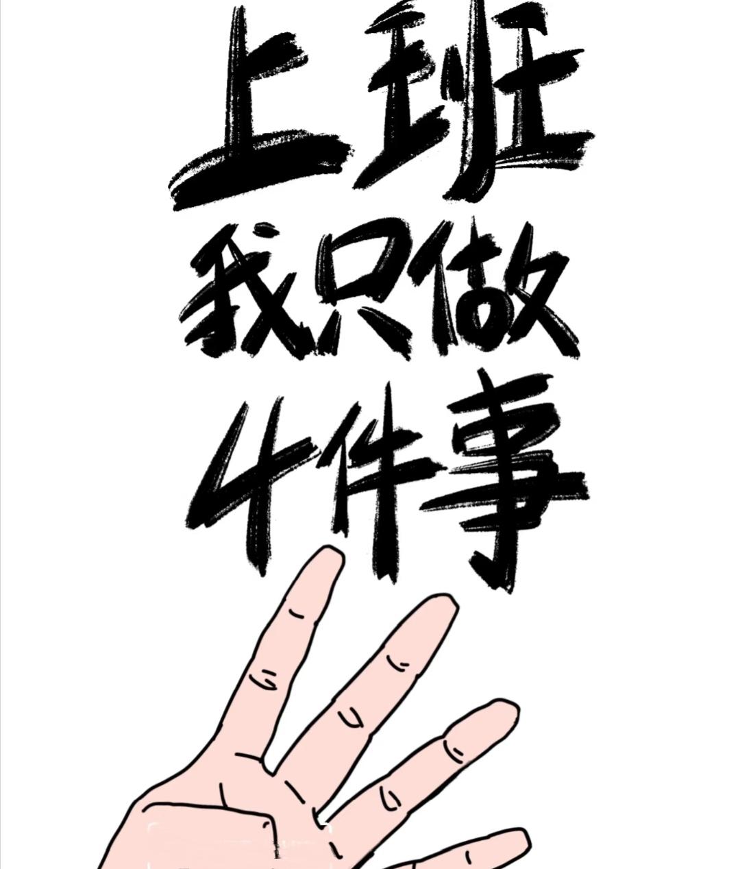 上班四件事，你的日常占了几个?