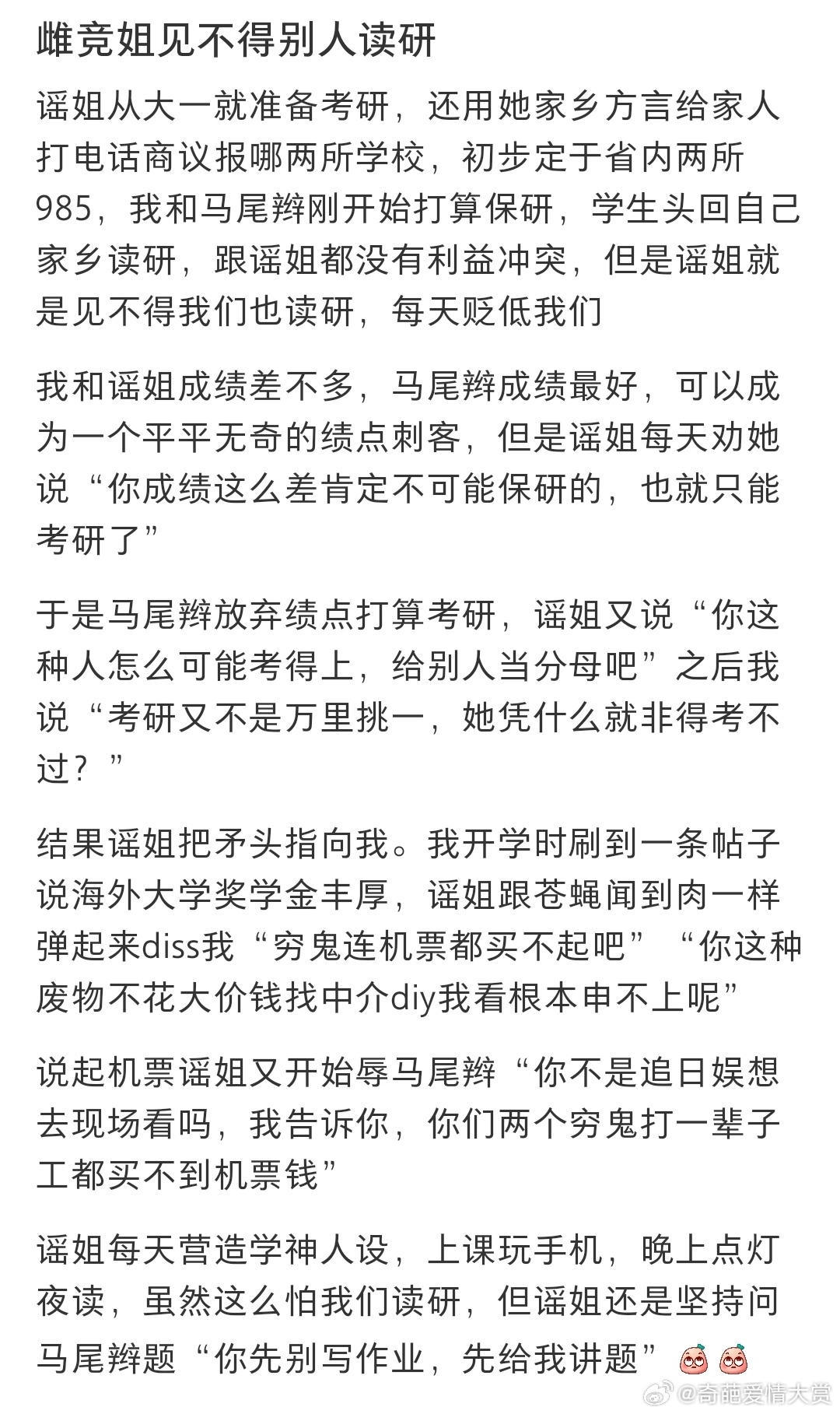 雌竞姐见不得别人读研 ​​​