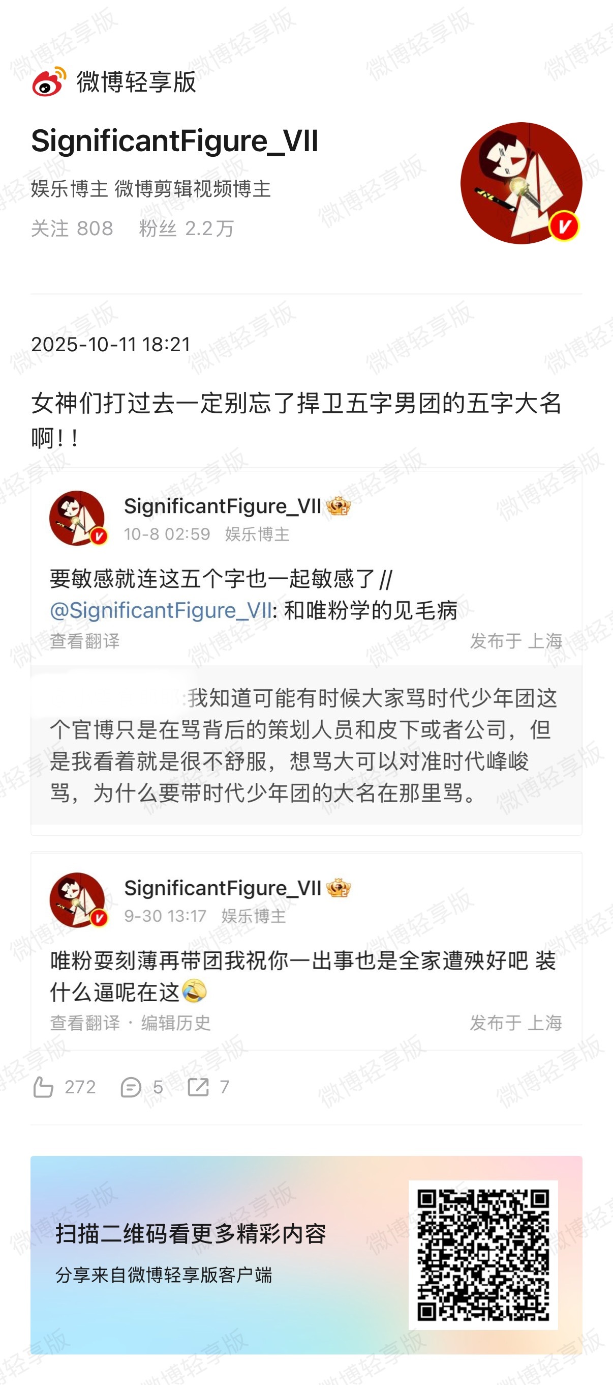 不知道从什么时候开始的风气，谴责时代峰峻的过错最后落款被艾特的却是五字男团，骂杜