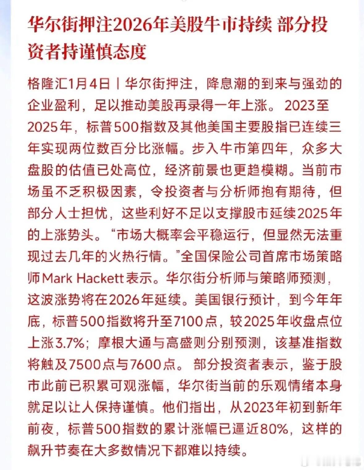 华尔街这边都在押注2026年美股接着牛，不少机构预测标普500能冲破7100点。