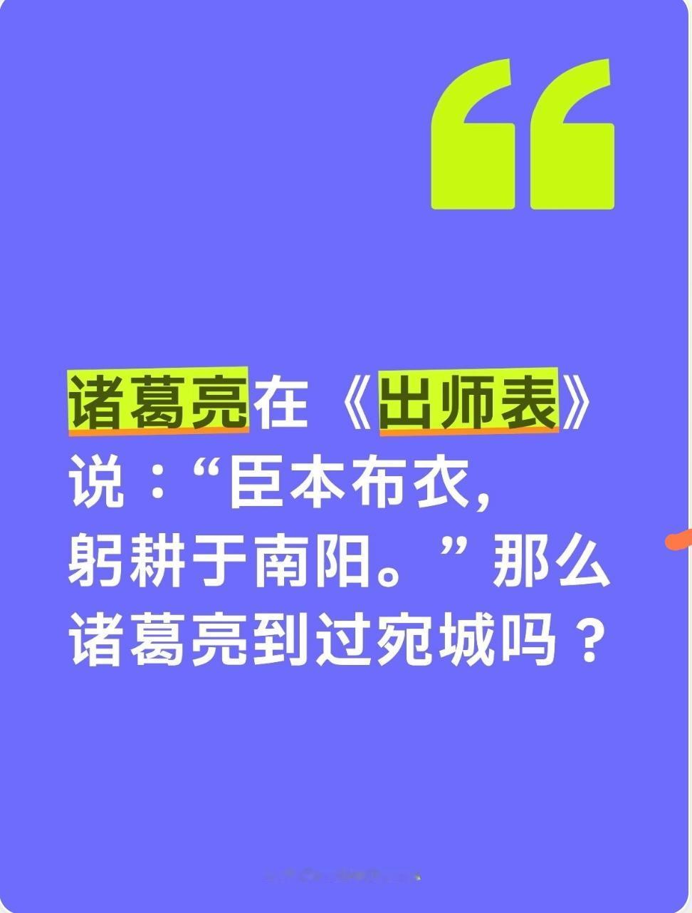 诸葛亮在《出师表》说：“臣本布衣，躬耕于南阳。” 那么诸葛亮到过宛城吗？这确实是