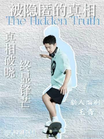 网剧被隐匿的真相定档 预告片里那个深夜独白的场景太戳心了！感觉主角背负着很大的秘